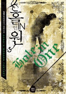 홀인원
