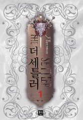 더 세틀러 표지 이미지