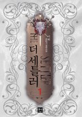 더 세틀러 25화