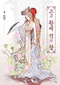 은의 황제, 적의 왕 1화