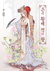 은의 황제 적의 왕 표지 이미지