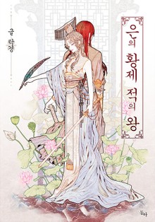 은의 황제 적의 왕