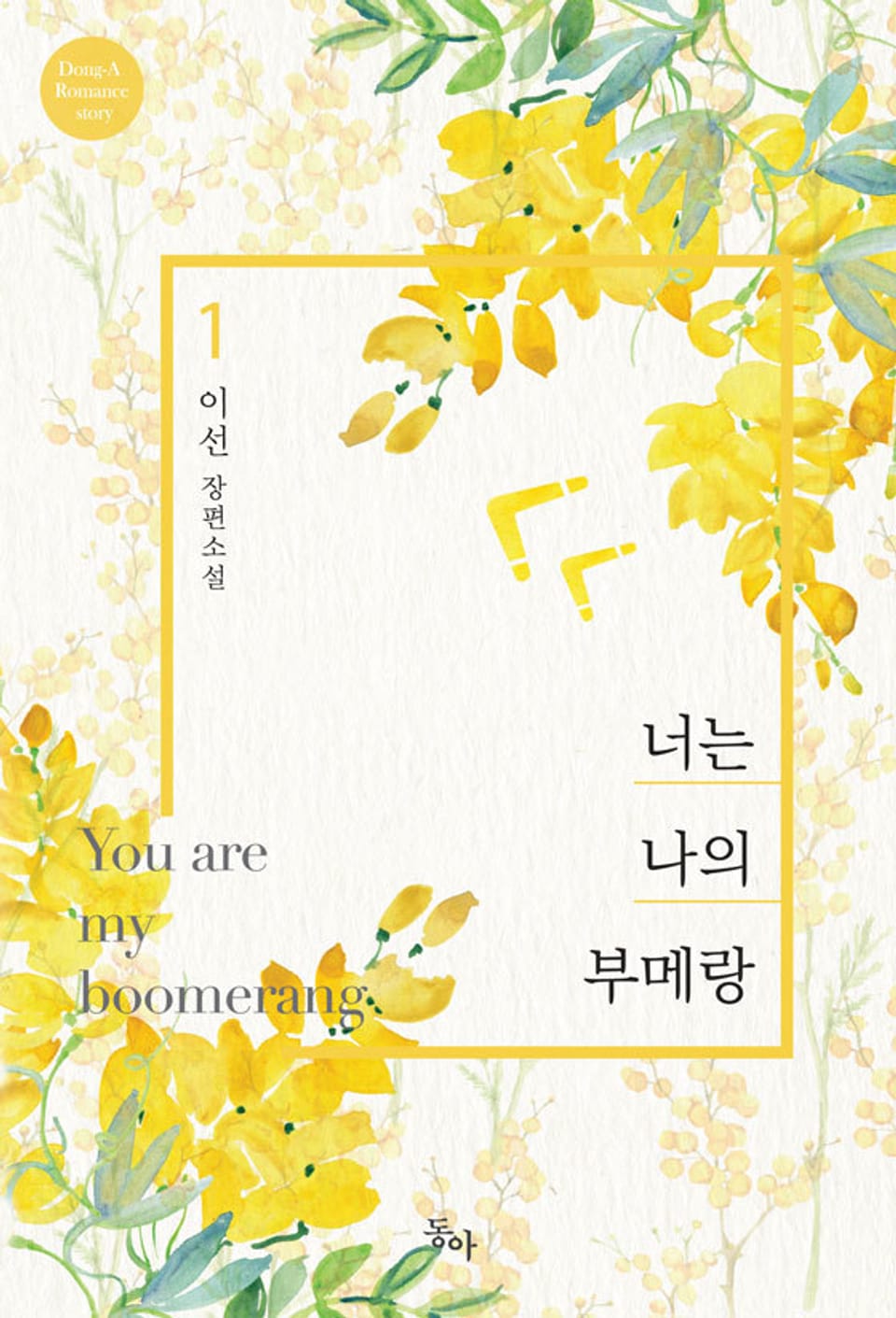 너는 나의 부메랑 1권