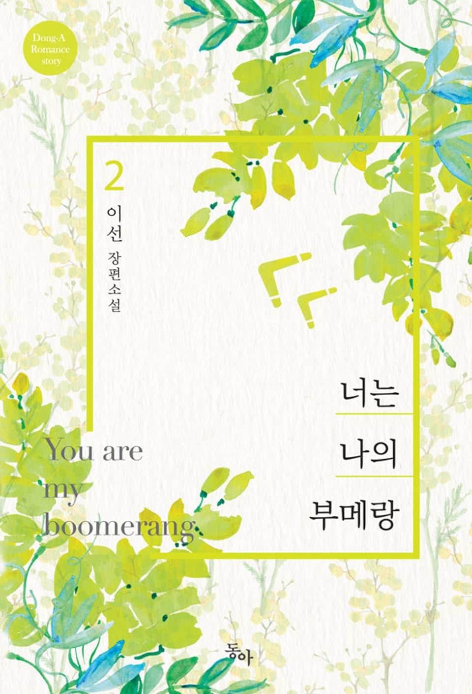 너는 나의 부메랑 2권 (완결)