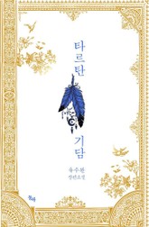 타르탄기담 표지 이미지