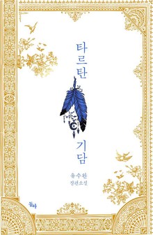 타르탄기담