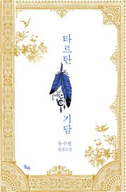 타르탄기담