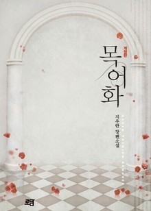 목어화