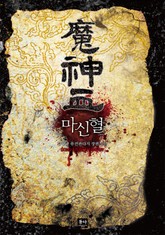 마신혈 표지 이미지
