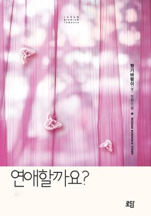 연애할까요?
