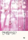 연애할까요? 10화