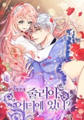 줄리아, 어디에 있니? 1화