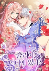 줄리아, 어디에 있니? 표지 이미지