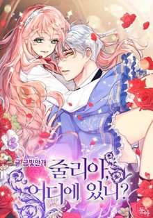 줄리아, 어디에 있니?