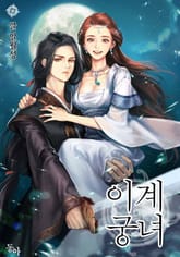 이계궁녀 표지 이미지