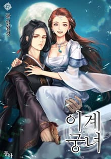 이계궁녀