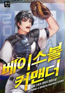 베이스볼 커멘더