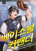 베이스볼 커멘더 24화