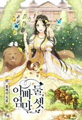 아빠 둘, 엄마 셋 표지 이미지