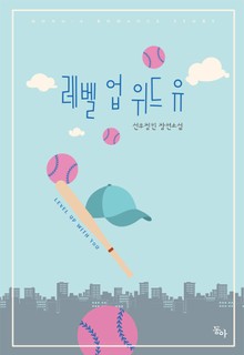 레벨 업 위드 유