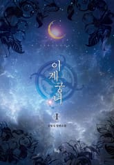 이계궁녀 표지 이미지