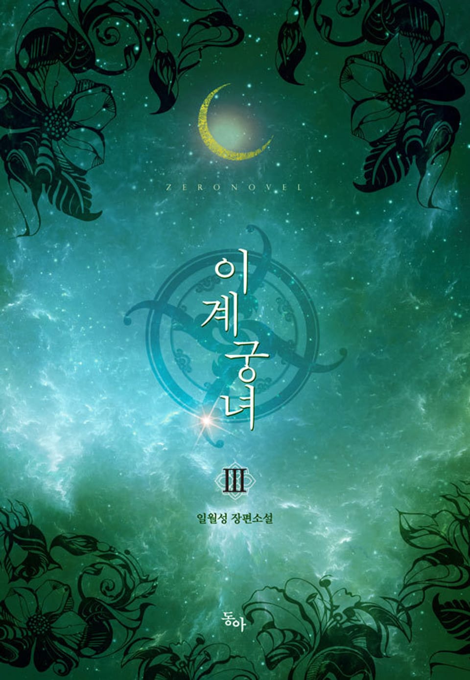 이계궁녀 3권 (완결)