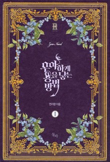 우아하게 용을 낳는 방법