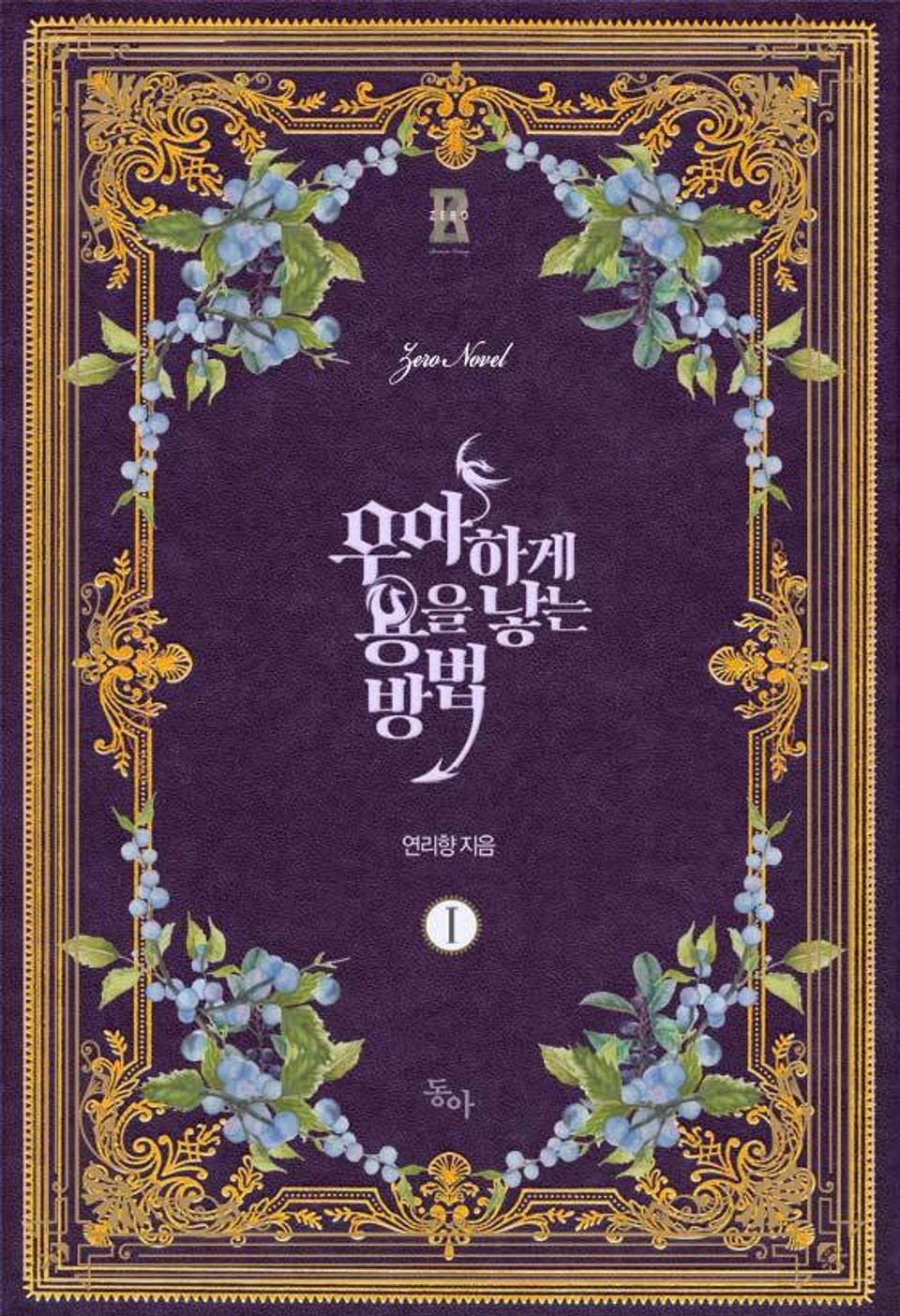 우아하게 용을 낳는 방법 1권