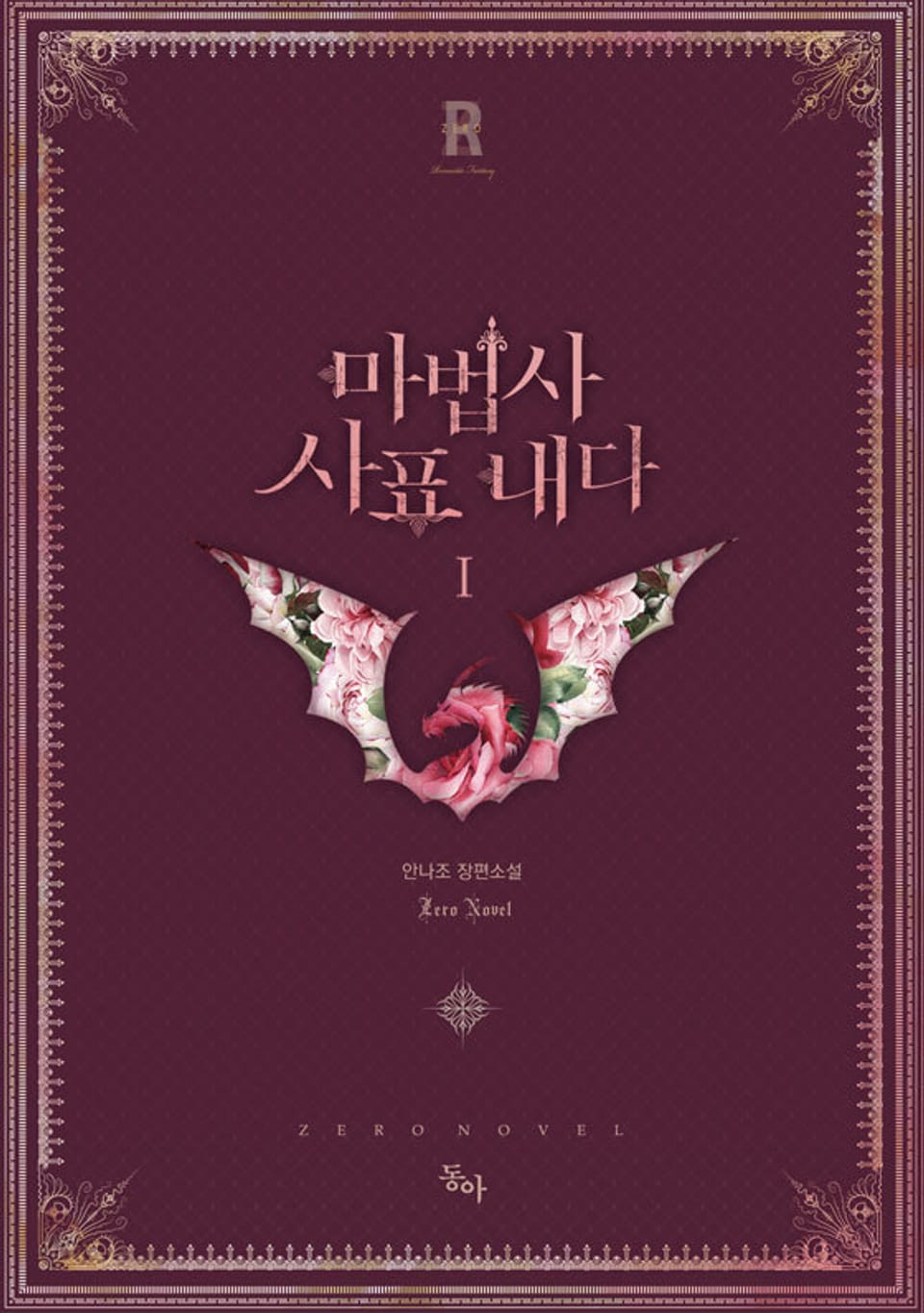 마법사 사표내다 1권