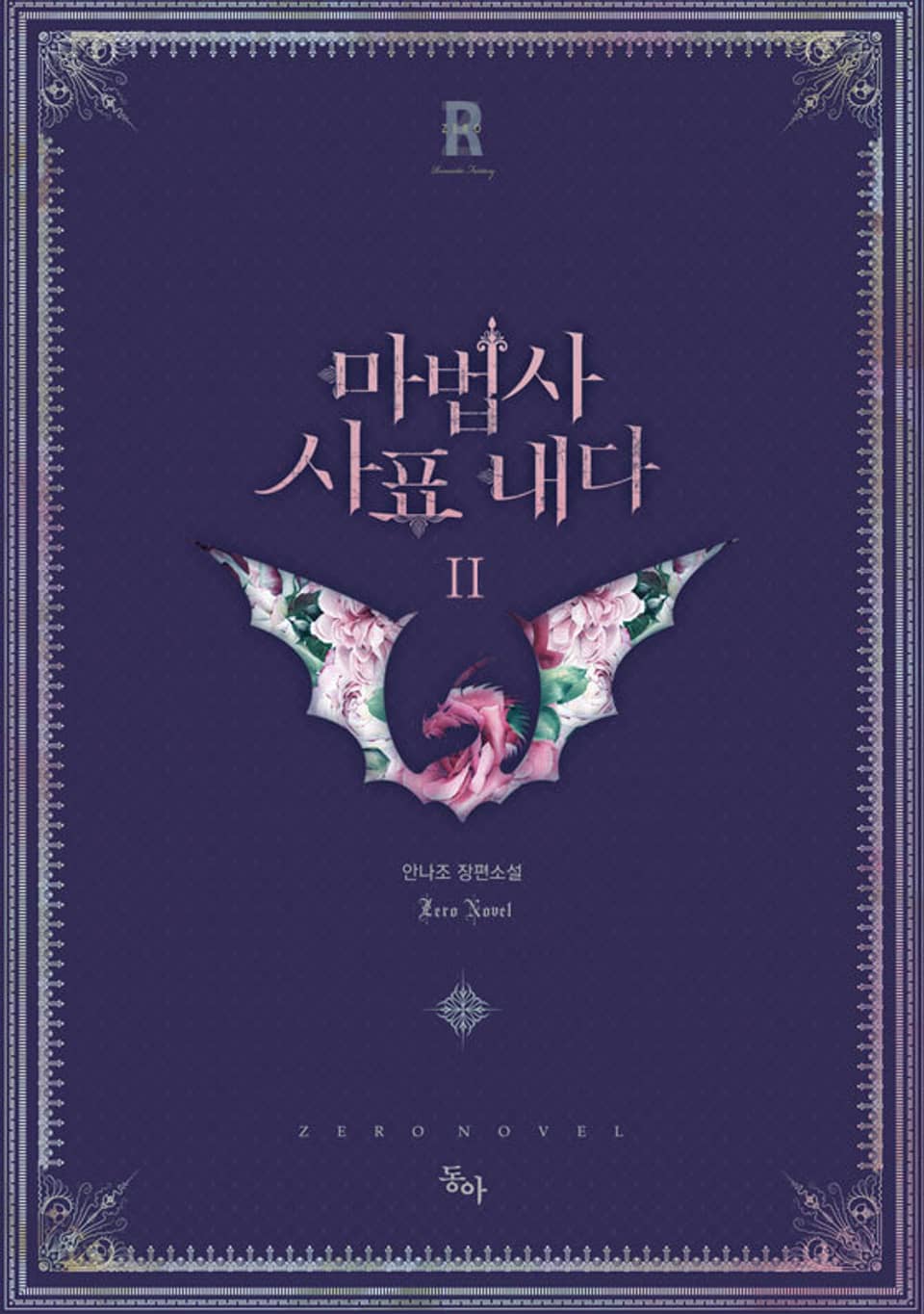 마법사 사표내다 2권 (완결)