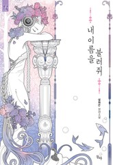 내 이름을 불러줘 표지 이미지