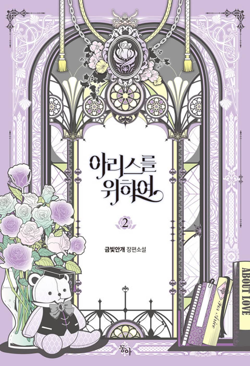 아리스를 위하여 2권