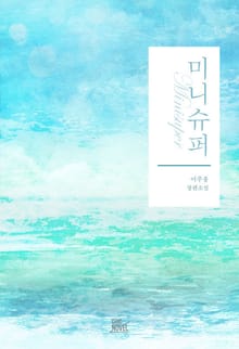 미니슈퍼