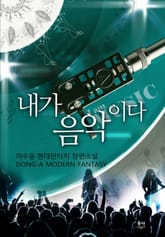내가 음악이다 표지 이미지