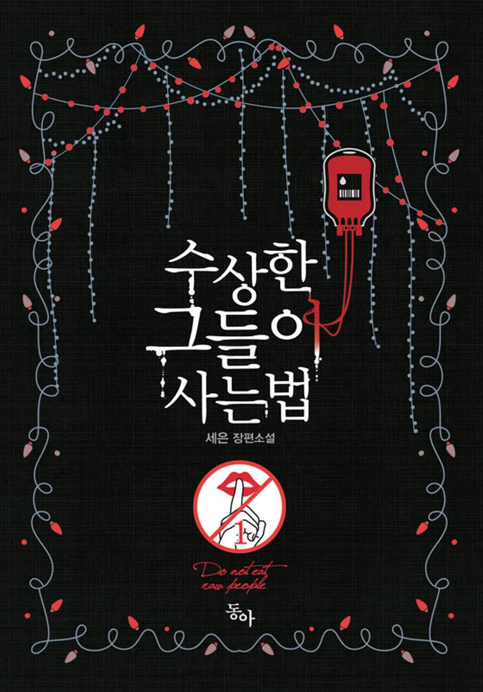 수상한 그들이 사는 법 1권