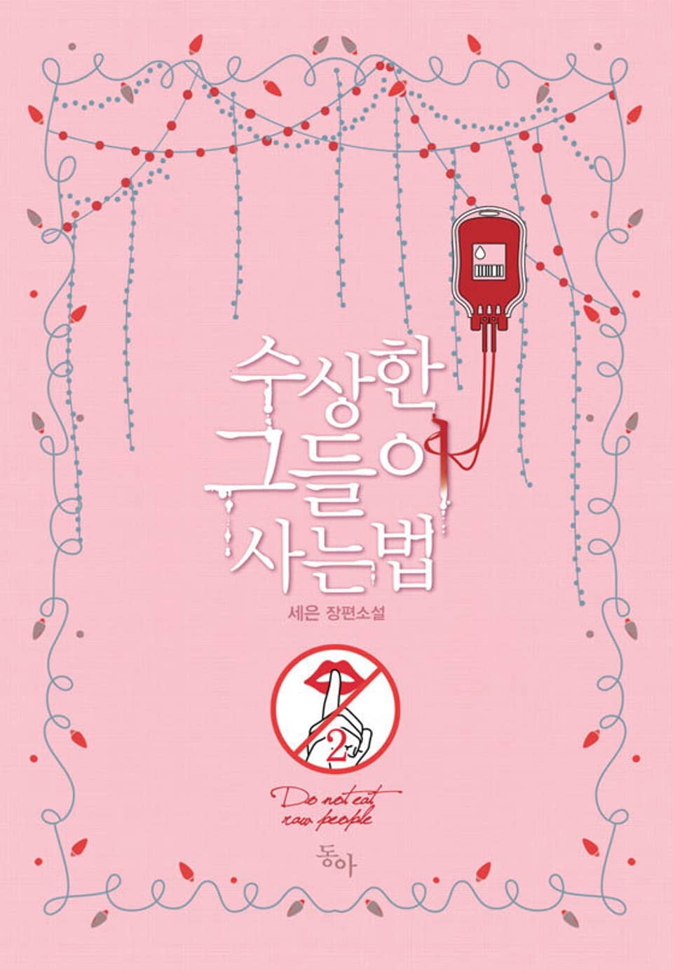 수상한 그들이 사는 법 2권