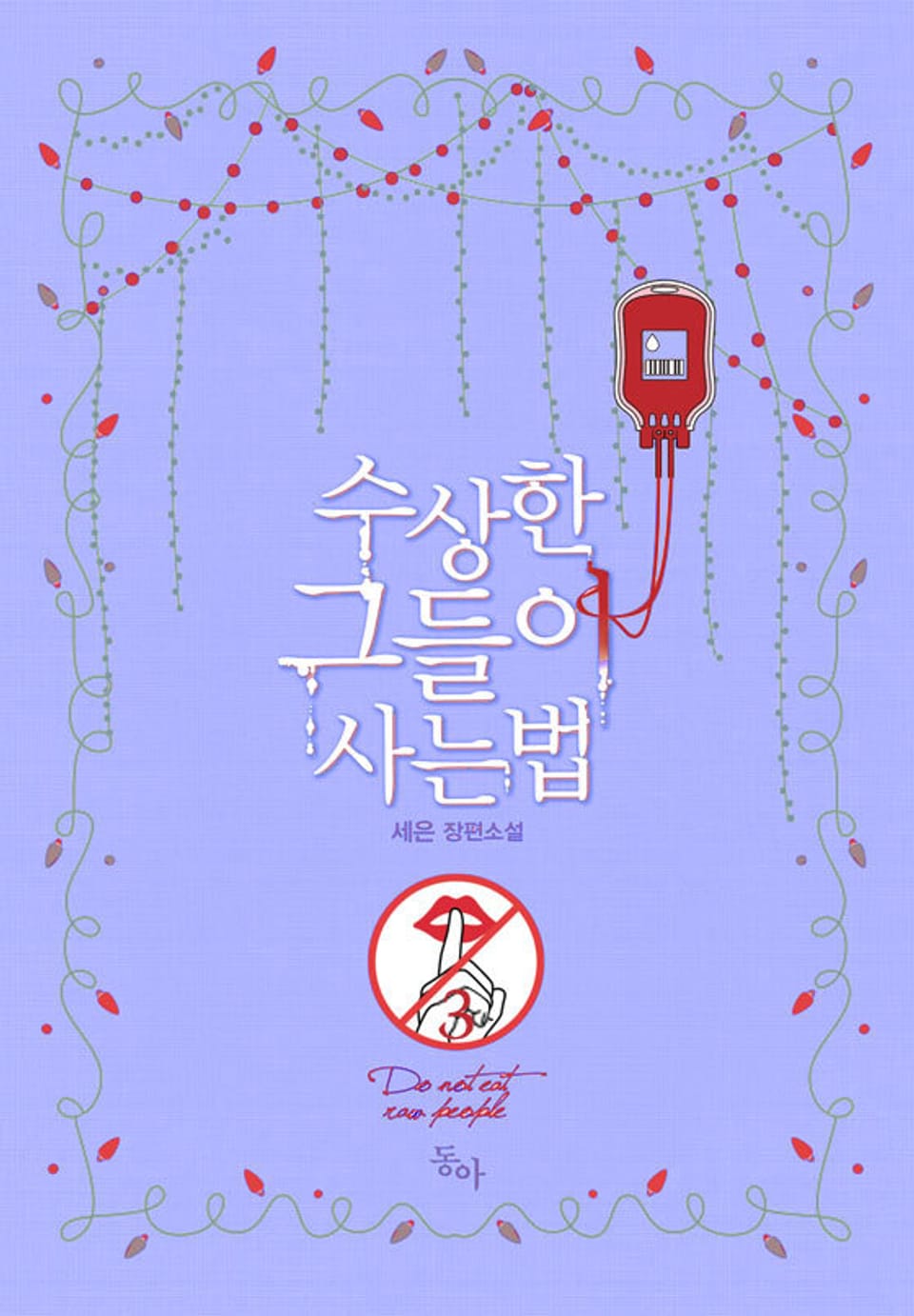 수상한 그들이 사는 법 3권 (완결)