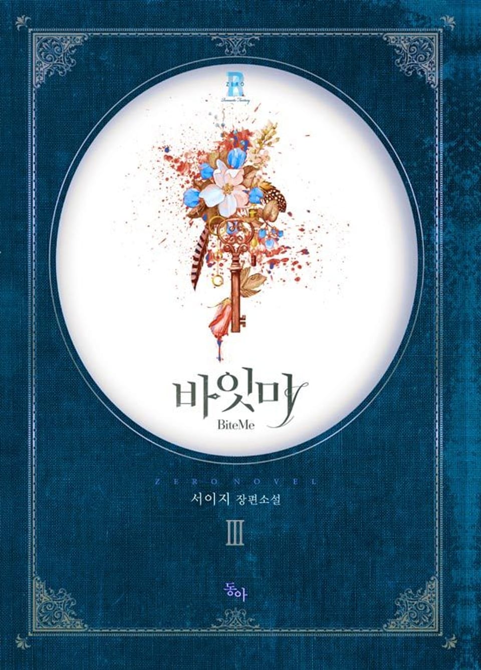 바잇 미 3권 (완결)