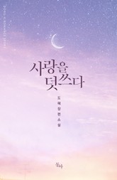 사랑을 덧쓰다 표지 이미지