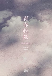 청춘만가