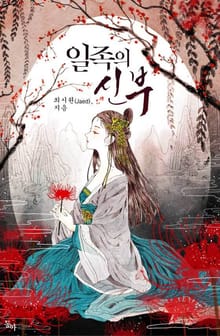 일족의 신부