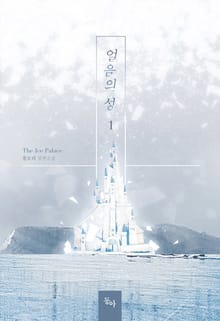 얼음의 성