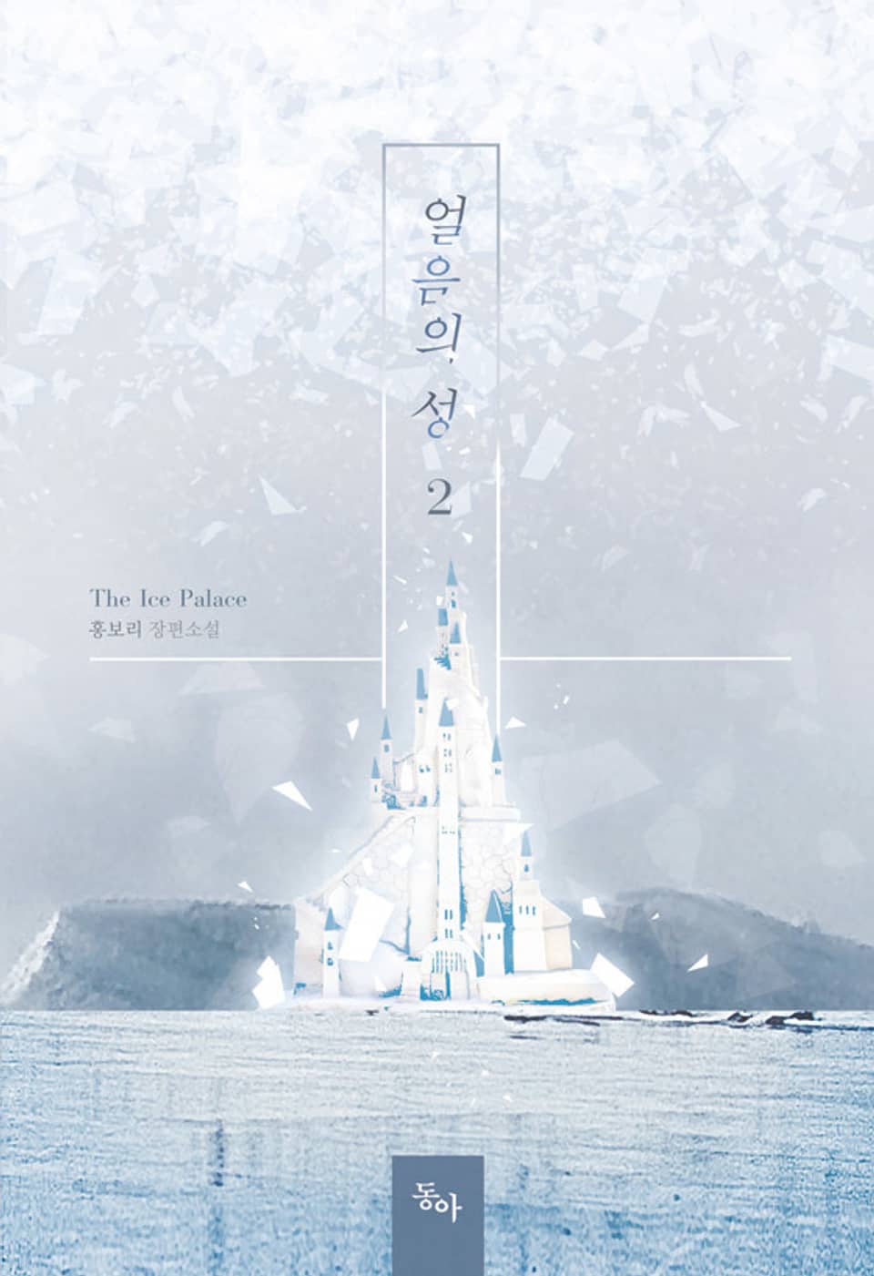 얼음의 성 2권 (완결)