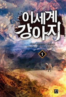 이세계 강아지