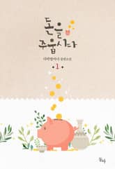 돈을 주웁시다 표지 이미지