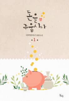 돈을 주웁시다