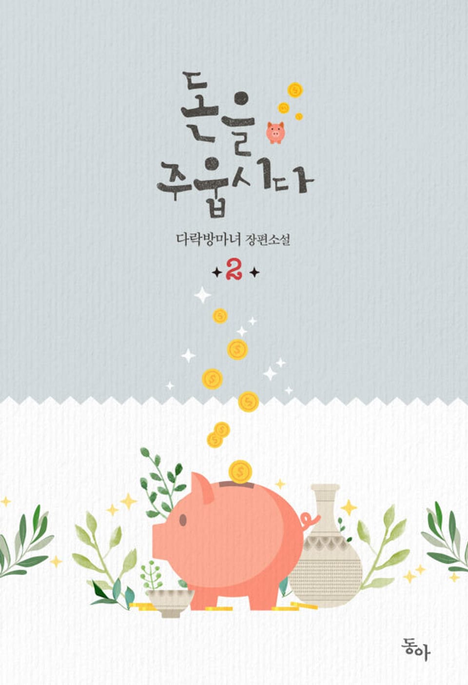 돈을 주웁시다 2권