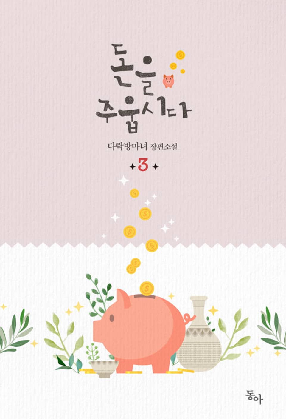 돈을 주웁시다 3권