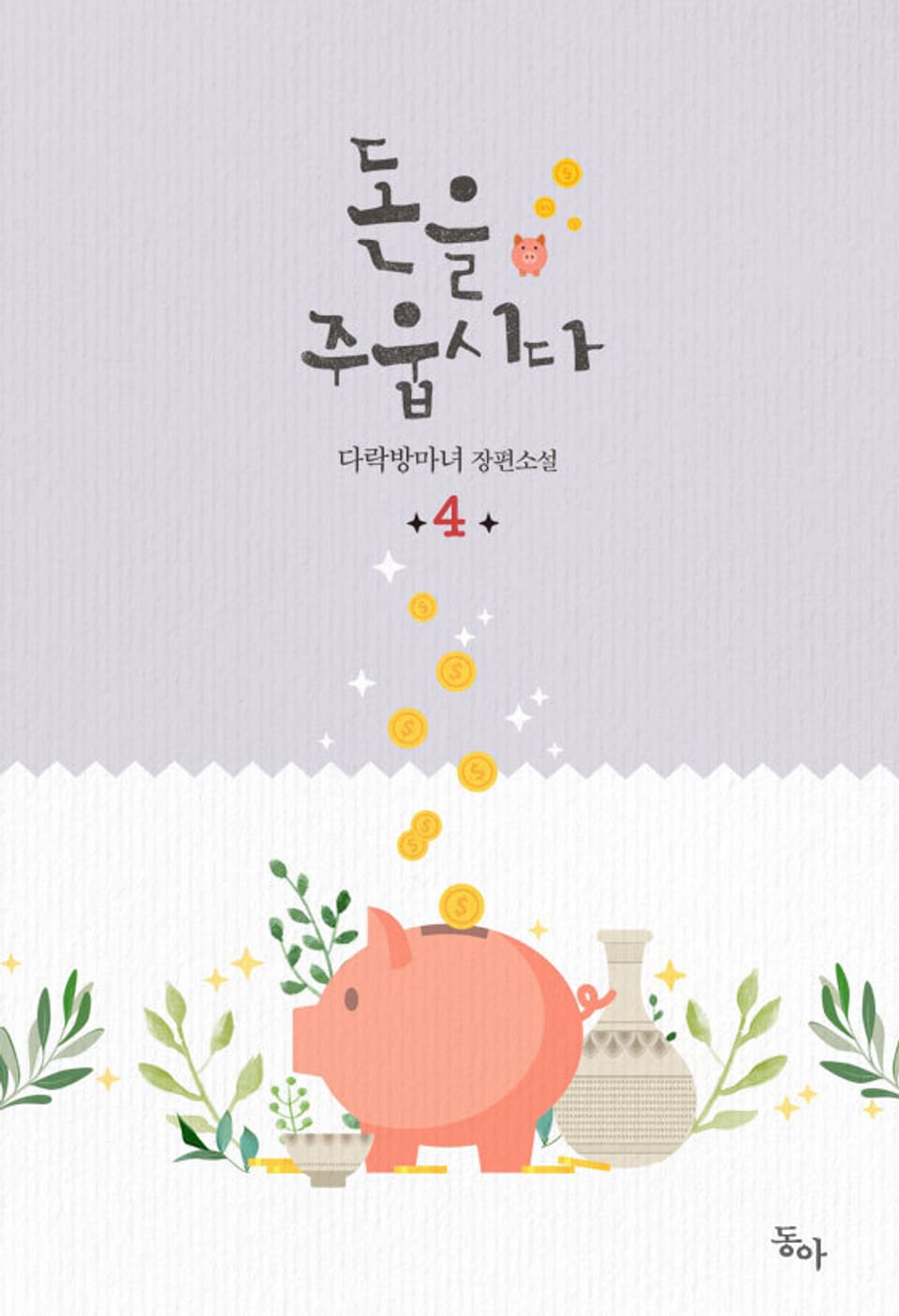 돈을 주웁시다 4권 (완결)