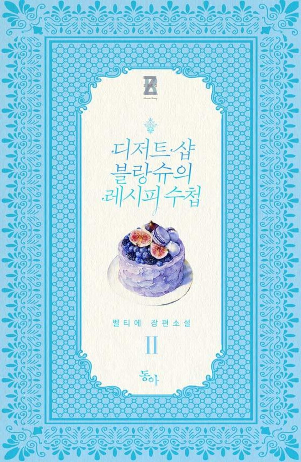 디저트샵 블랑슈의 레시피 수첩 2권 (완결)